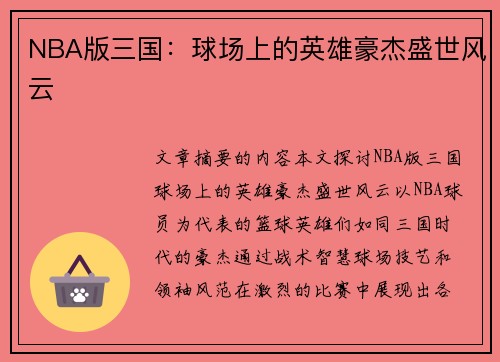 NBA版三国：球场上的英雄豪杰盛世风云