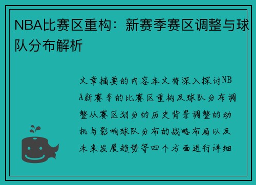 NBA比赛区重构：新赛季赛区调整与球队分布解析