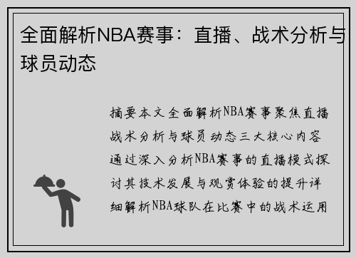 全面解析NBA赛事：直播、战术分析与球员动态