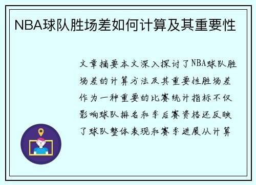 NBA球队胜场差如何计算及其重要性