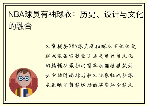 NBA球员有袖球衣：历史、设计与文化的融合