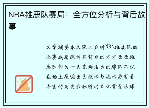 NBA雄鹿队赛局：全方位分析与背后故事