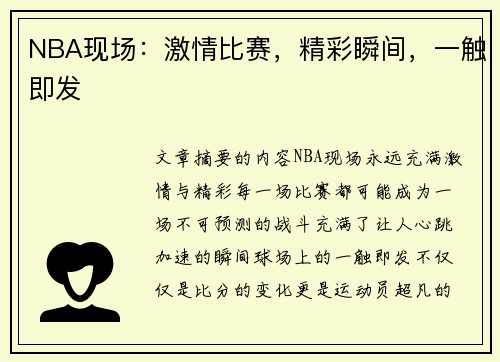NBA现场：激情比赛，精彩瞬间，一触即发