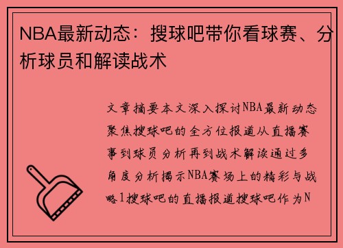 NBA最新动态：搜球吧带你看球赛、分析球员和解读战术