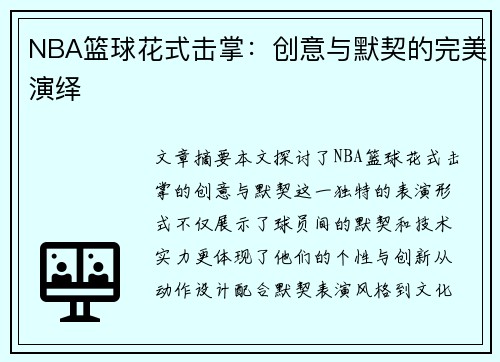 NBA篮球花式击掌：创意与默契的完美演绎