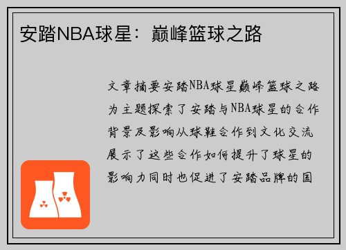 安踏NBA球星：巅峰篮球之路