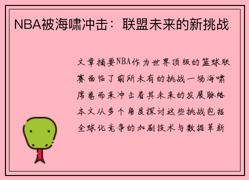 NBA被海啸冲击：联盟未来的新挑战