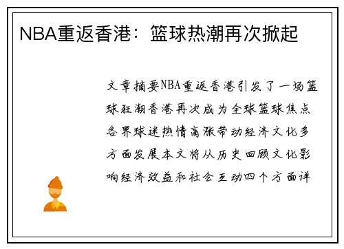 NBA重返香港：篮球热潮再次掀起