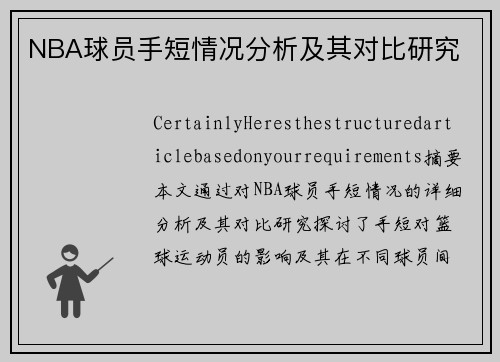 NBA球员手短情况分析及其对比研究