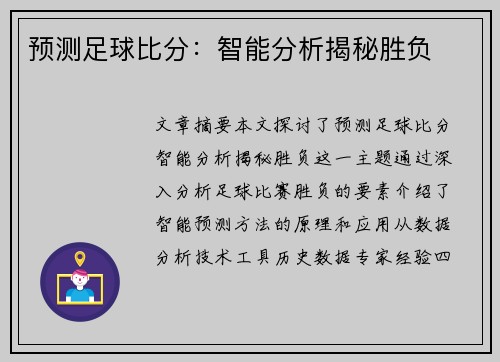 预测足球比分：智能分析揭秘胜负