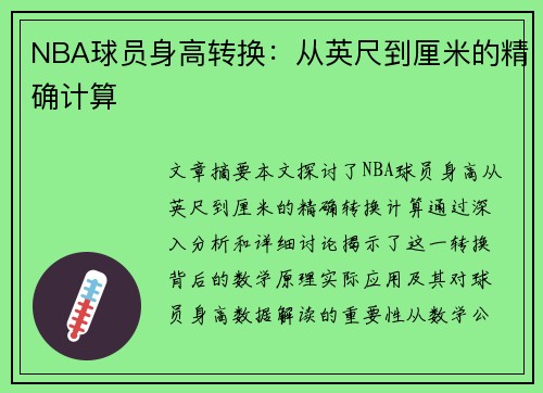 NBA球员身高转换：从英尺到厘米的精确计算