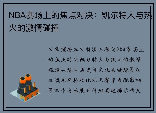 NBA赛场上的焦点对决：凯尔特人与热火的激情碰撞