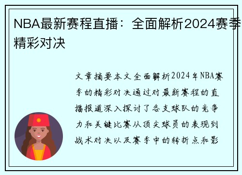 NBA最新赛程直播：全面解析2024赛季精彩对决