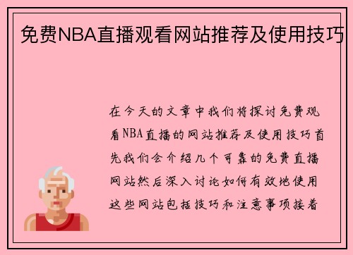 免费NBA直播观看网站推荐及使用技巧