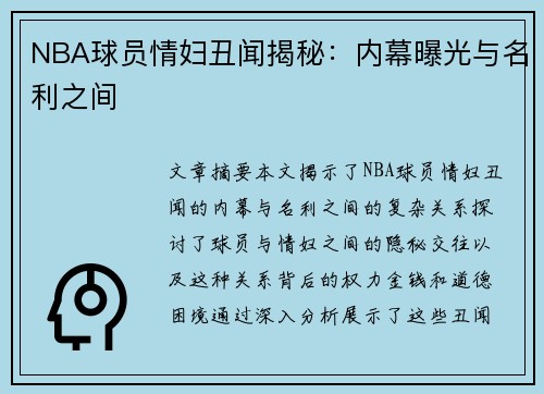 NBA球员情妇丑闻揭秘：内幕曝光与名利之间