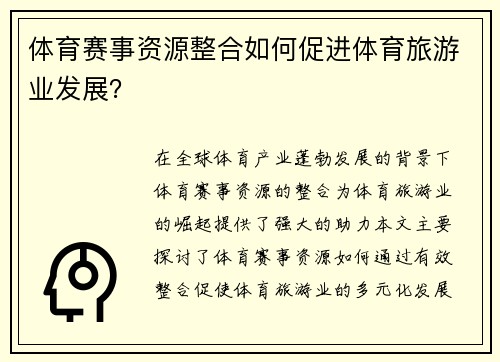 体育赛事资源整合如何促进体育旅游业发展？