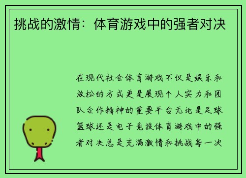 挑战的激情：体育游戏中的强者对决