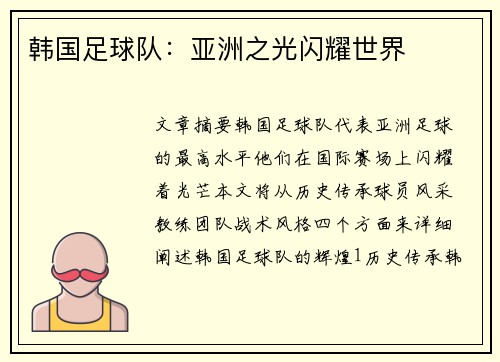 韩国足球队：亚洲之光闪耀世界