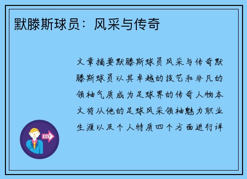 默滕斯球员：风采与传奇