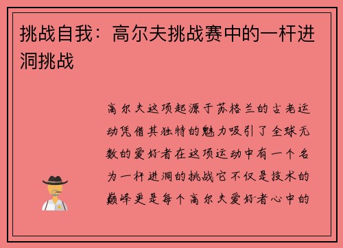 挑战自我：高尔夫挑战赛中的一杆进洞挑战