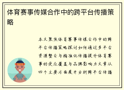 体育赛事传媒合作中的跨平台传播策略