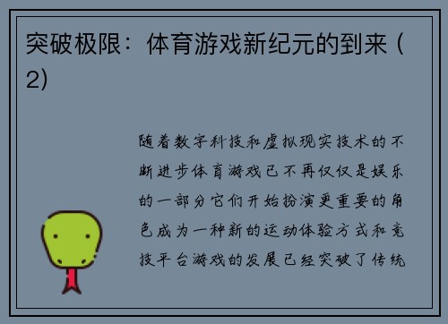 突破极限：体育游戏新纪元的到来 (2)