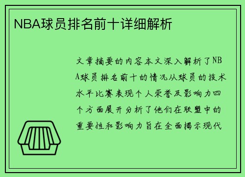 NBA球员排名前十详细解析