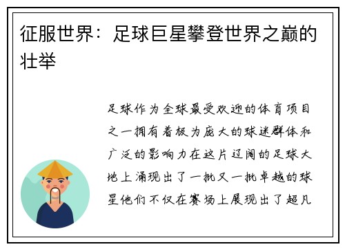 征服世界：足球巨星攀登世界之巅的壮举