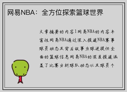 网易NBA：全方位探索篮球世界