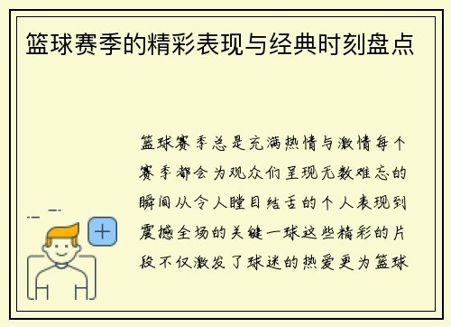 篮球赛季的精彩表现与经典时刻盘点