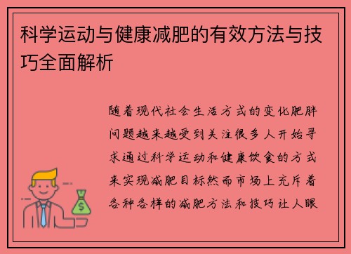 科学运动与健康减肥的有效方法与技巧全面解析