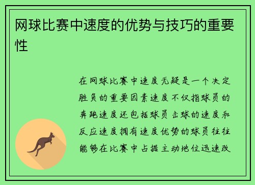 网球比赛中速度的优势与技巧的重要性