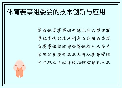 体育赛事组委会的技术创新与应用