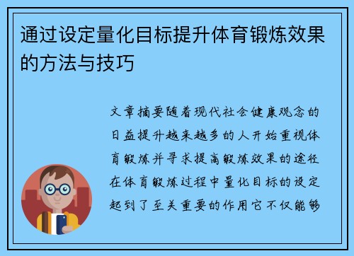 通过设定量化目标提升体育锻炼效果的方法与技巧