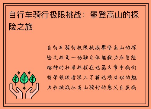自行车骑行极限挑战：攀登高山的探险之旅